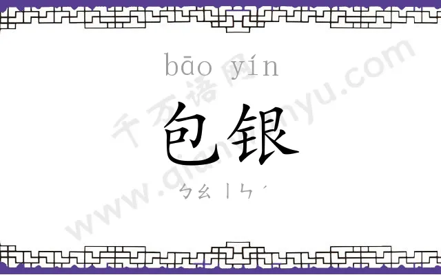 包银