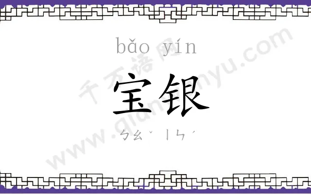 宝银