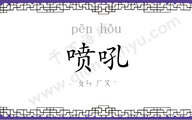 喷吼