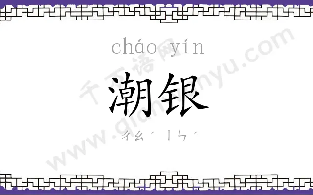 潮银
