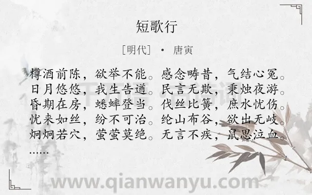 《短歌行》作者是明代的唐寅.本诗词属于高三;高二;高一;七年级;六年级;五年级;二年级;一年级类诗词.诗词全文约共160字.