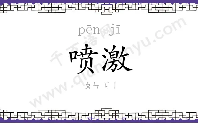 喷激