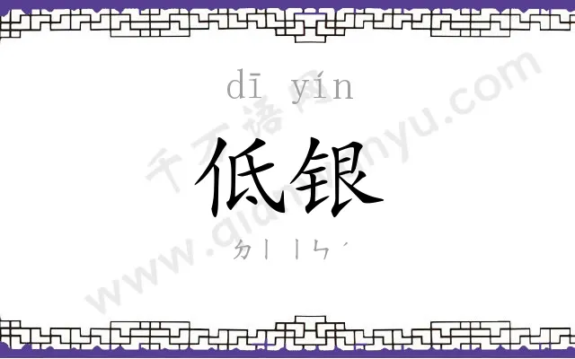 低银