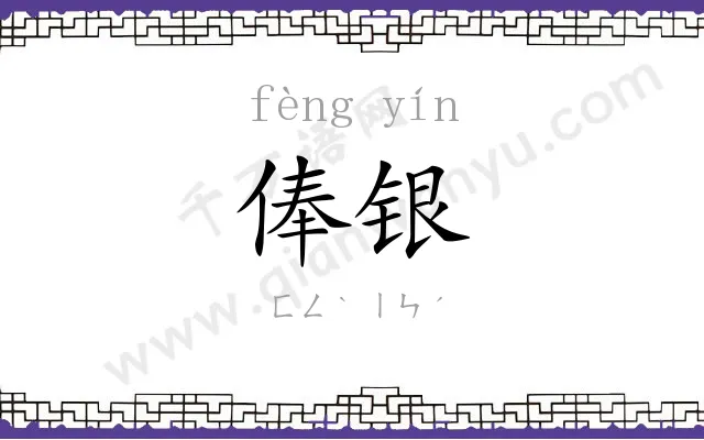俸银