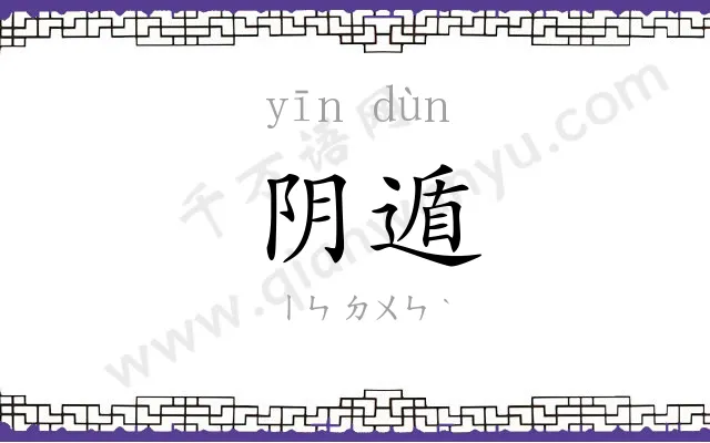 阴遁