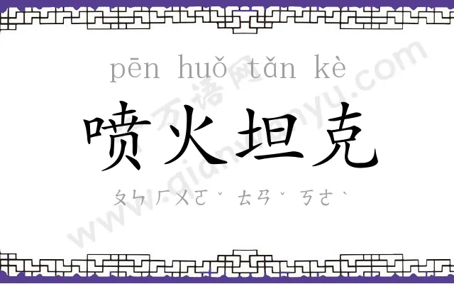 喷火坦克