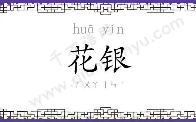 花银