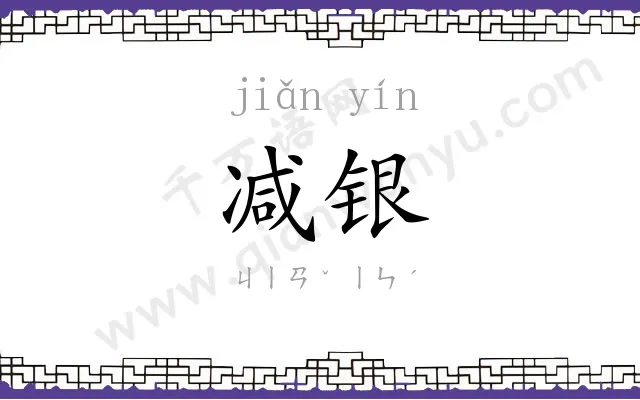 减银