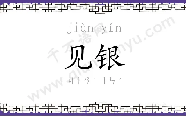 见银