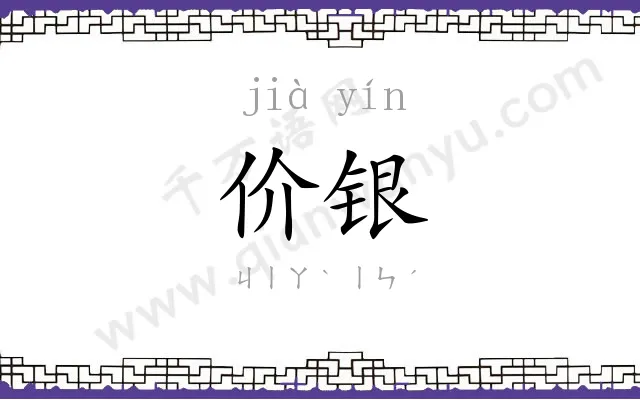 价银