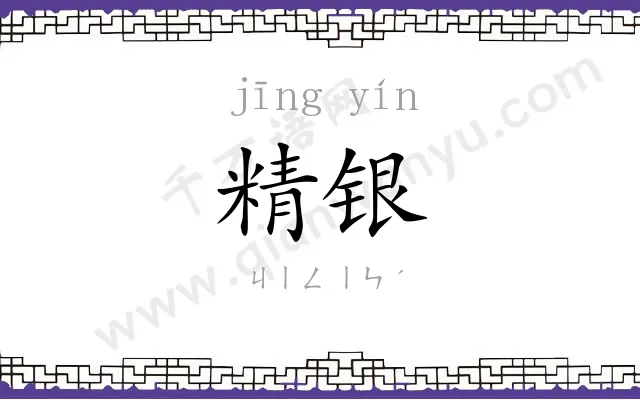 精银