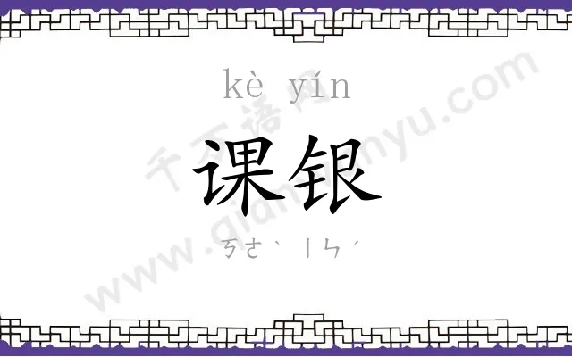 课银