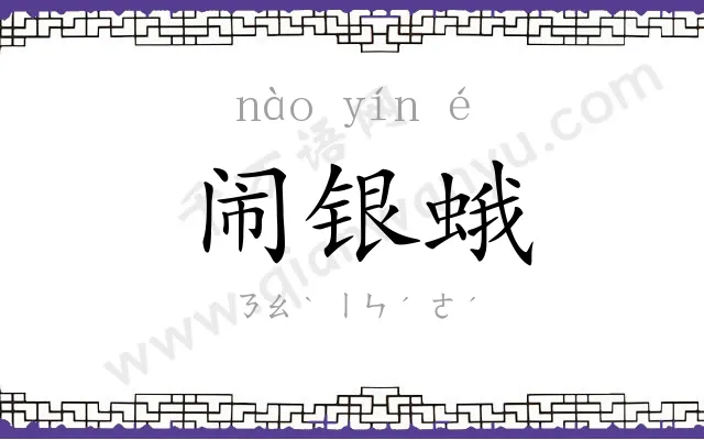 闹银蛾