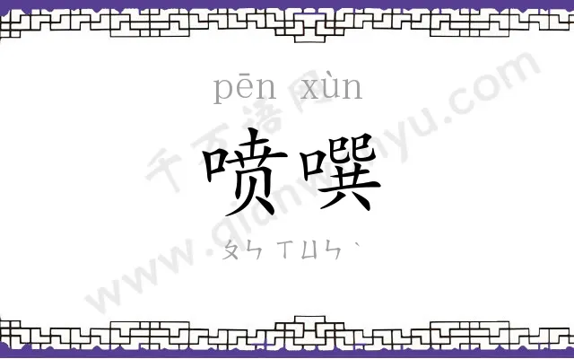 喷噀