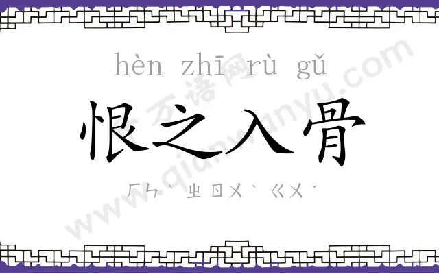 恨之入骨