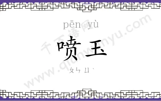 喷玉