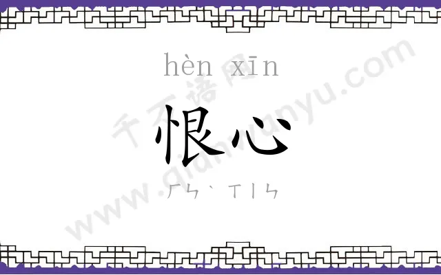 恨心