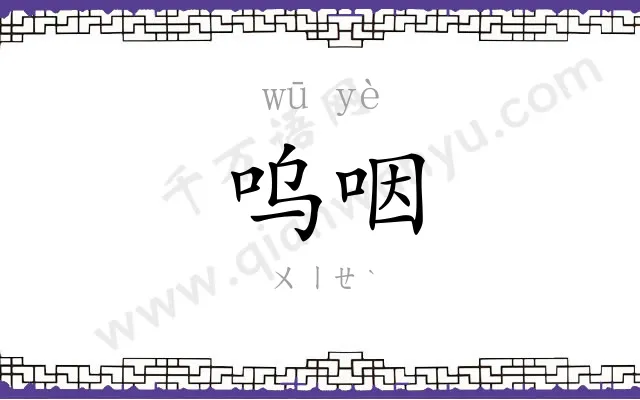 呜咽