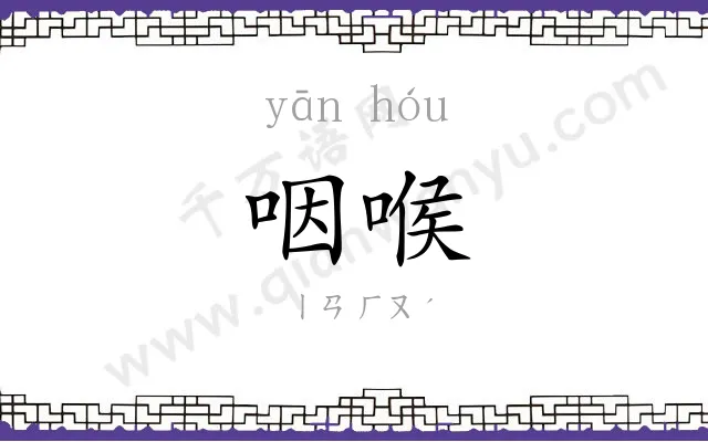 咽喉
