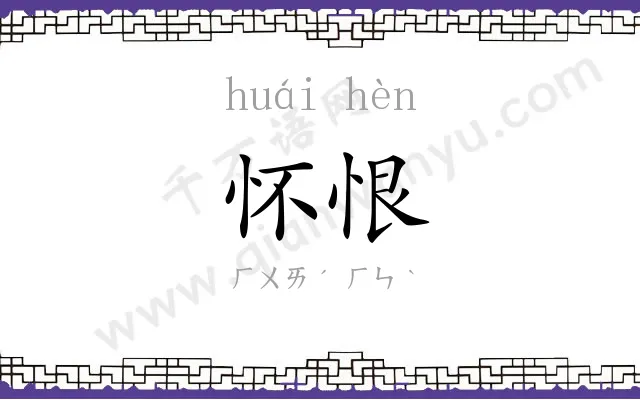怀恨