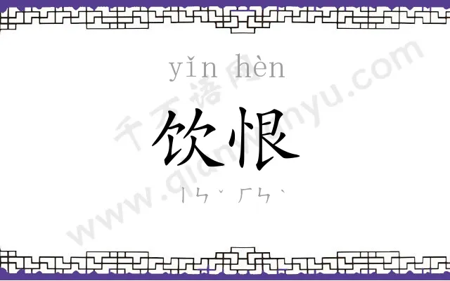 饮恨