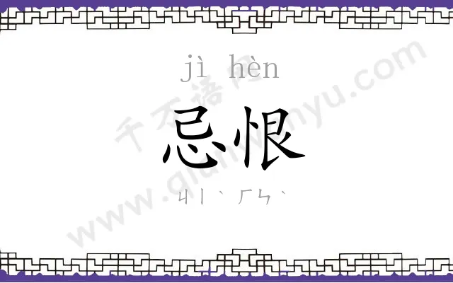 忌恨