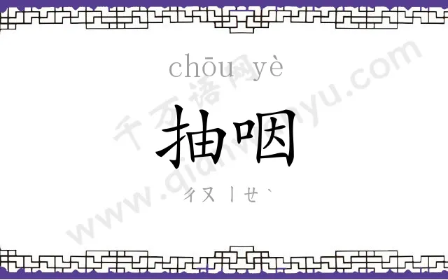 抽咽