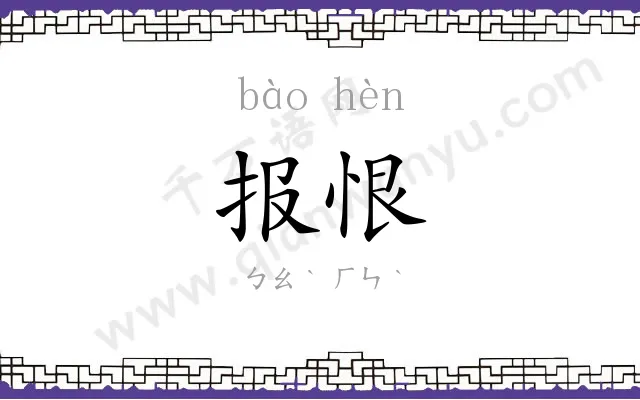 报恨