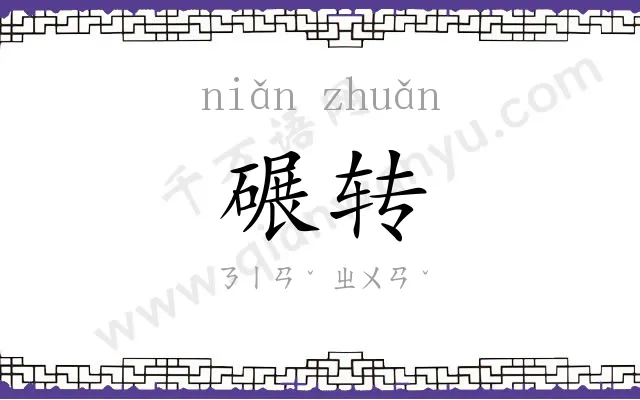 碾转