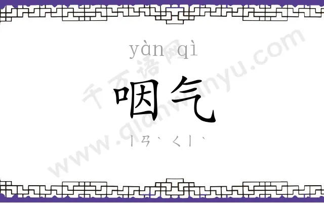 咽气