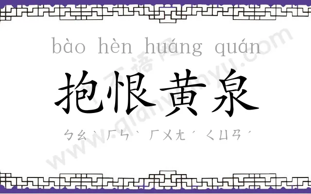 抱恨黄泉