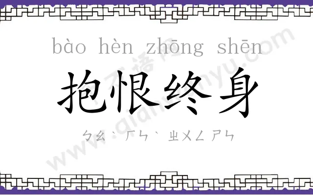 抱恨终身