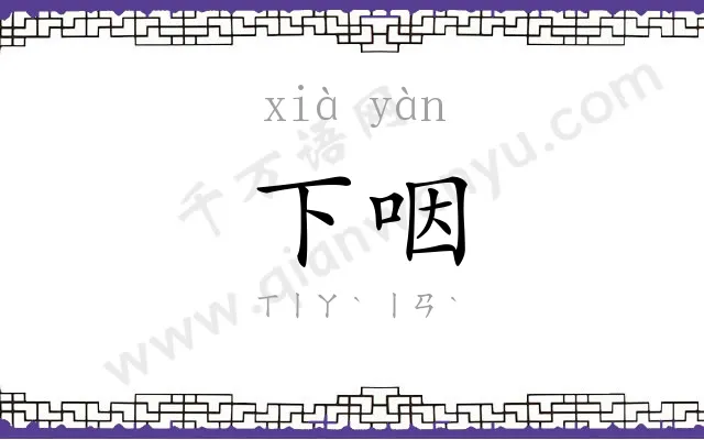 下咽