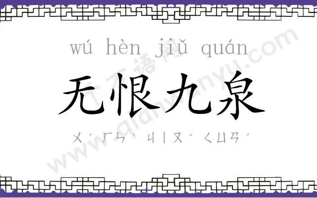 无恨九泉