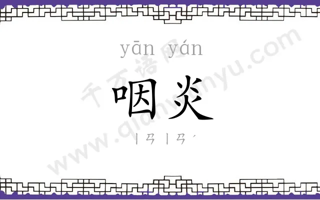 咽炎
