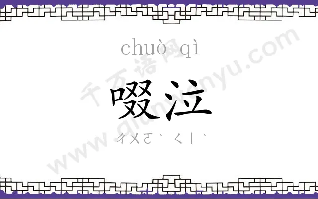 啜泣