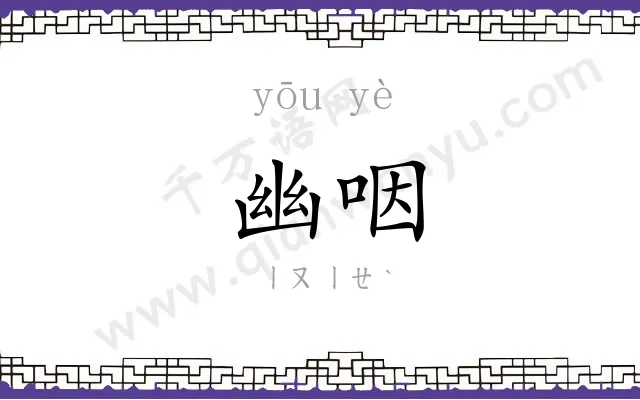 幽咽