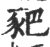 豝(宋·印刷字体·广韵)