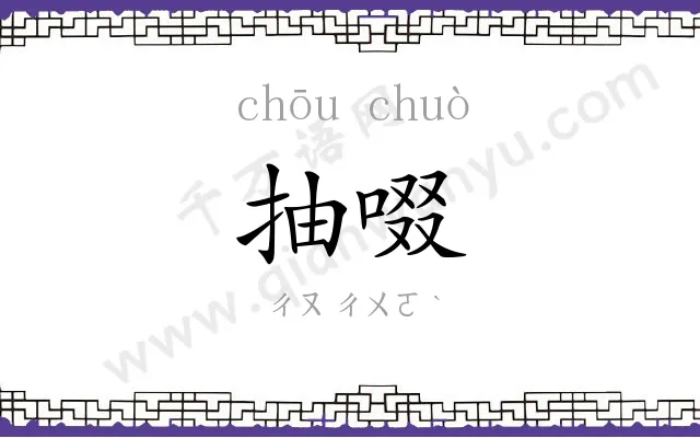 抽啜
