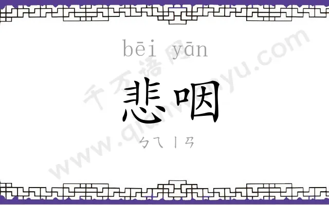 悲咽