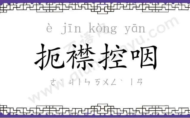 扼襟控咽