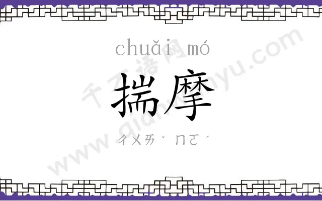 揣摩
