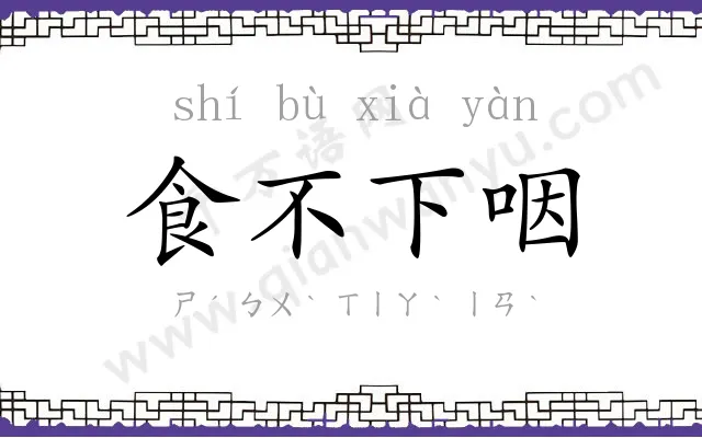 食不下咽