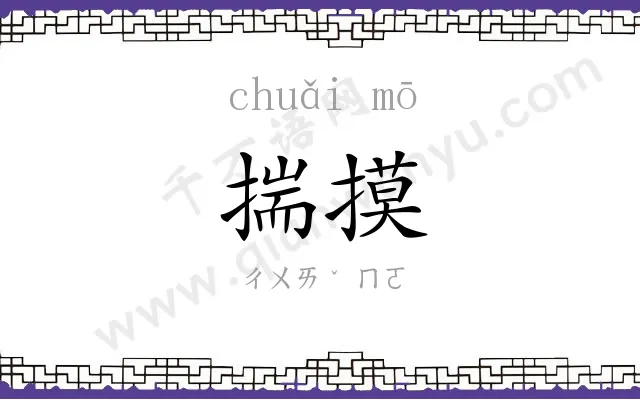 揣摸