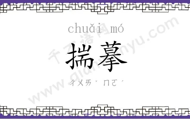 揣摹