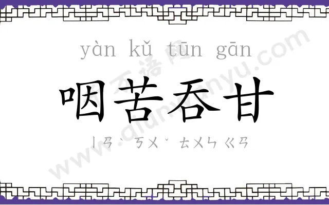 咽苦吞甘