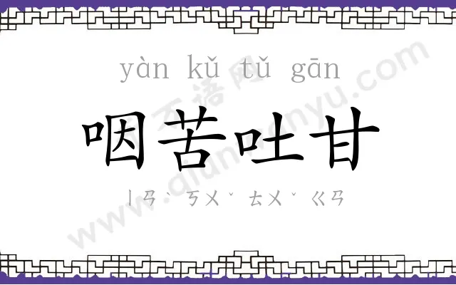 咽苦吐甘