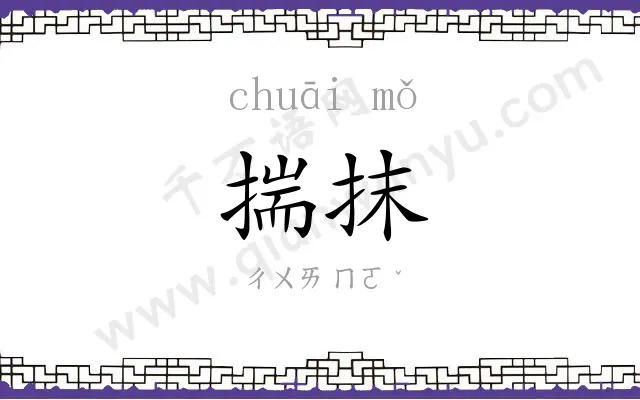 揣抹