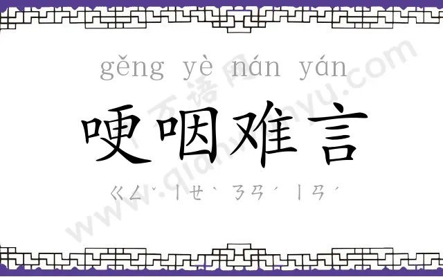 哽咽难言