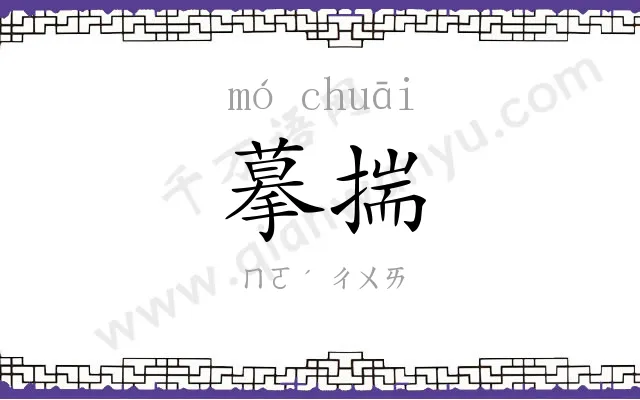 摹揣